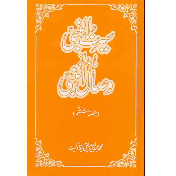 Seerat-Un-Nabi Bad Az Wisal-Un-Nabi(Vol:6) By Muhammad Abdul Majeed ...