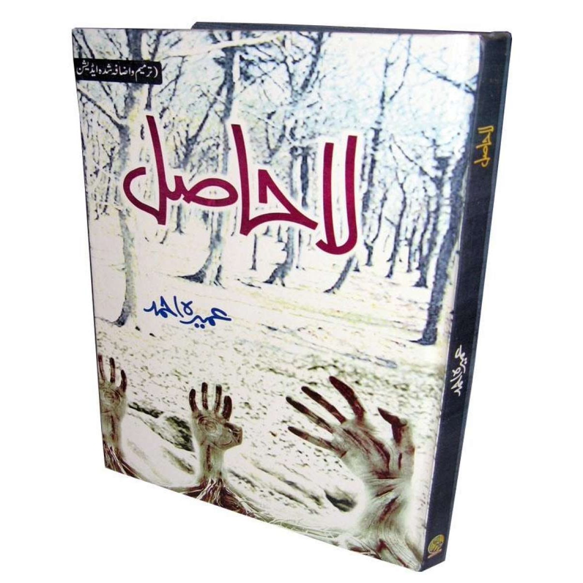 La Hasil Novel By Umaira Ahmad Pakistan's Best selling Urdu Reading ...