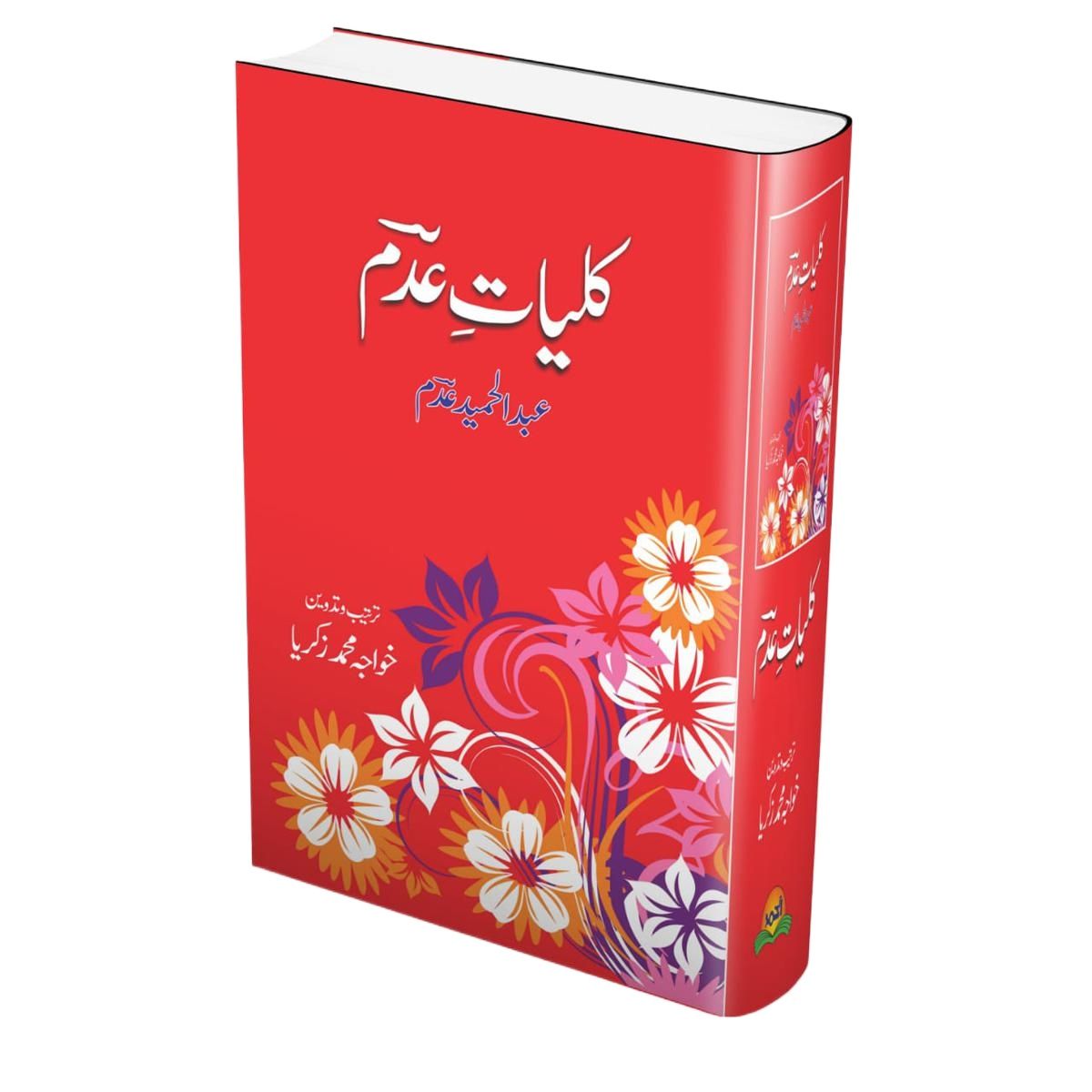 کلیاتِ عدم