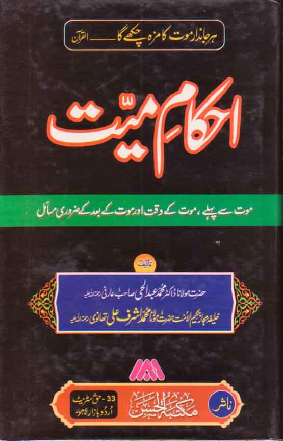 Ahkam-e-mayyat By Dr. Abdul Hai Arfi(r.a)