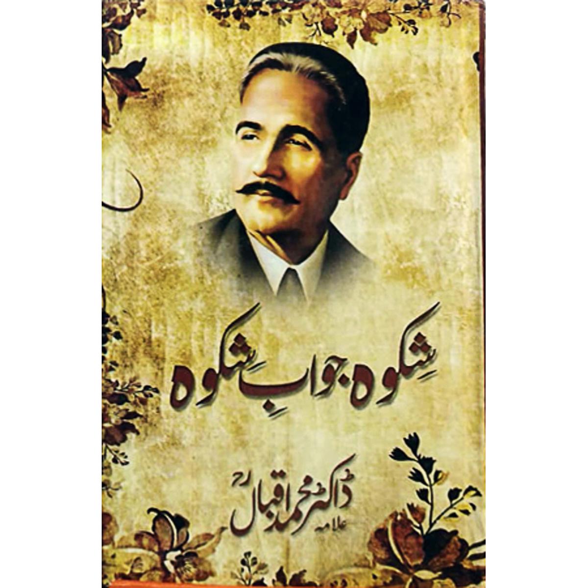 Sharah Shikwa Jawab E Shikwa By Allama Iqbal | Daraz.pk