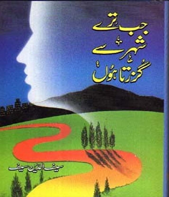 جب ترے شہر سے گزرتا ہوں