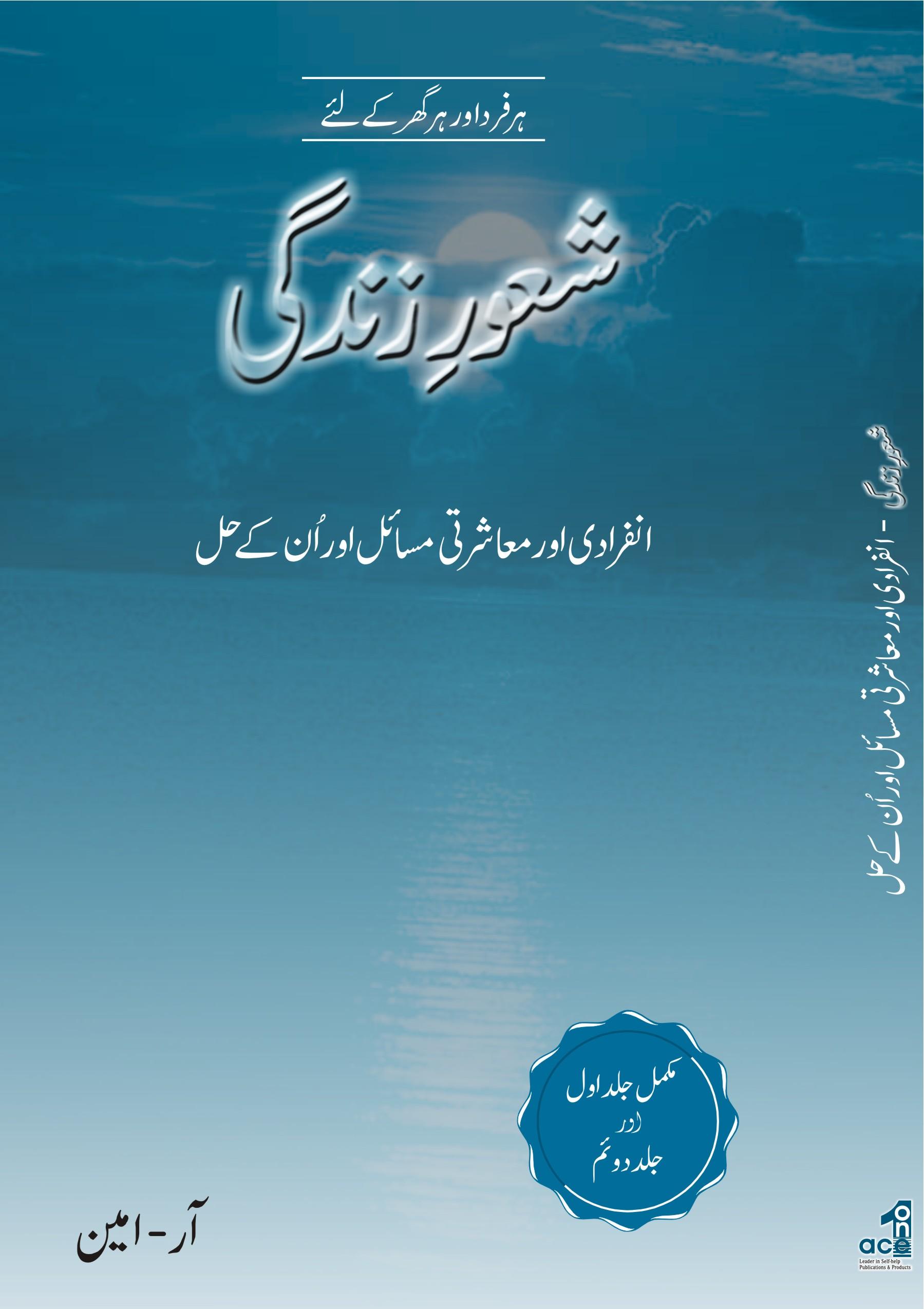 Shaoor-e-zindgi Book By R. Amin