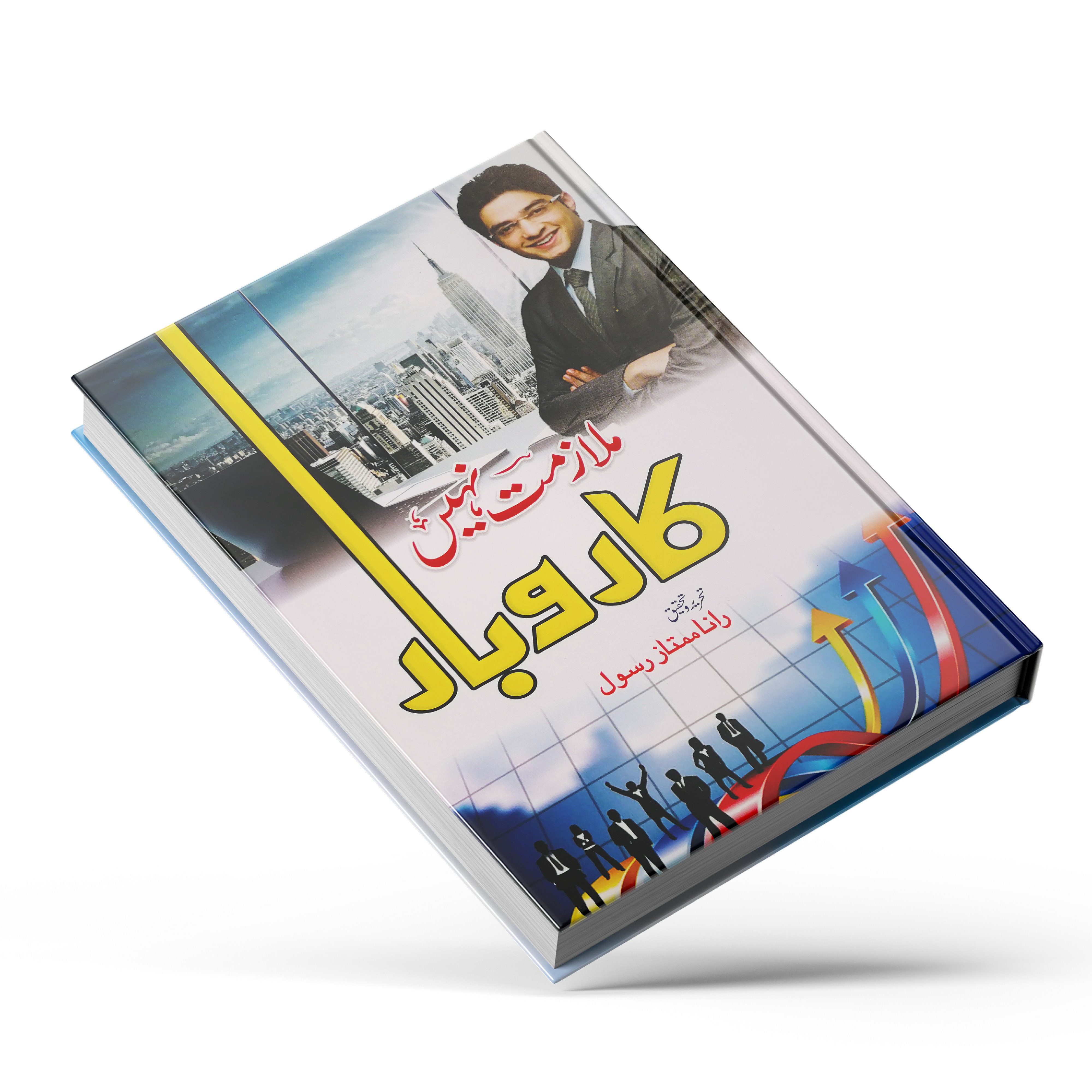 Mulazmat Nahi Karobar Book By Rana Mumtaz Rasool | Business Book In Urdu Language