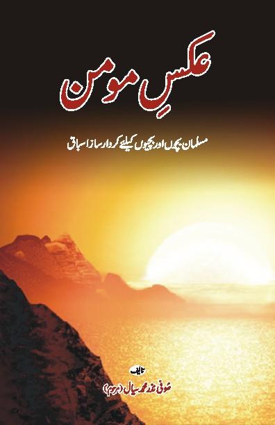 Aks-e-momin (Ø¹Ú©Ø³ Ù…ÙˆÙ…Ù†) Book By Sufi Nazar Muhmmad Seyal (faiez H. Seyal's Grand Father)
