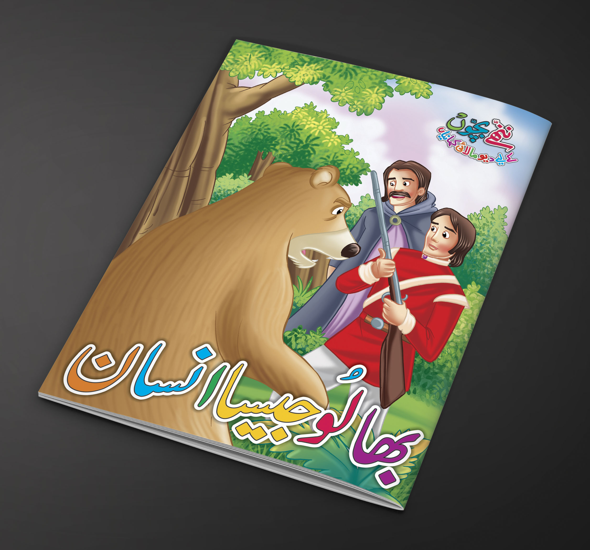 Bhalu Jesa Insan Urdu Fairy Tale For Kids Urdu Story Book Price In